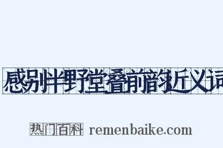 感别半野堂叠前韵近义词是什么意思的图片
